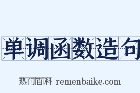 单调函数造句是什么意思的图片